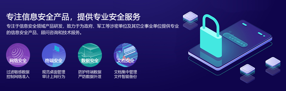专注信息安全产品，提供专业安全服务